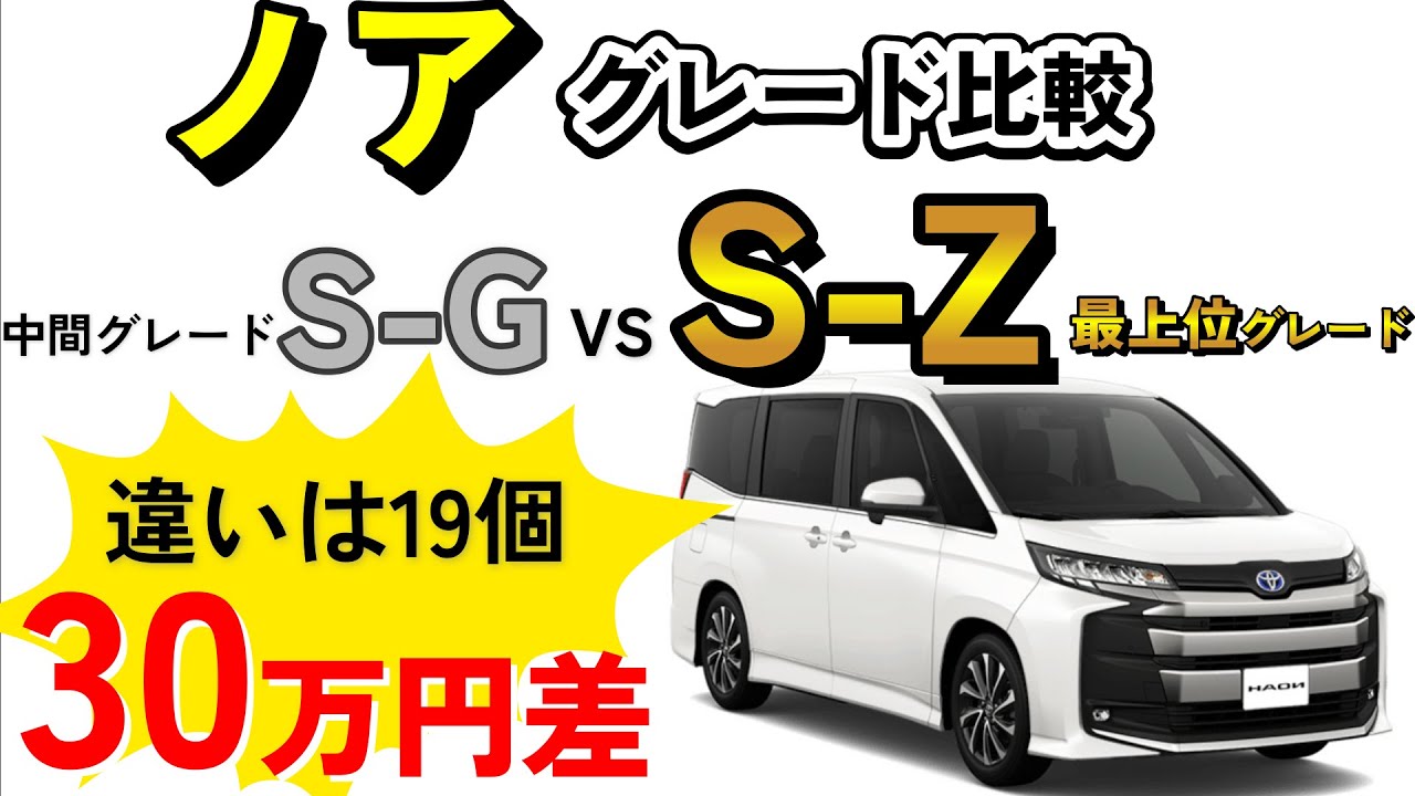 【2024年最新版】違いは19個！ノア 最上位S-Zと中間S-Gを徹底比較