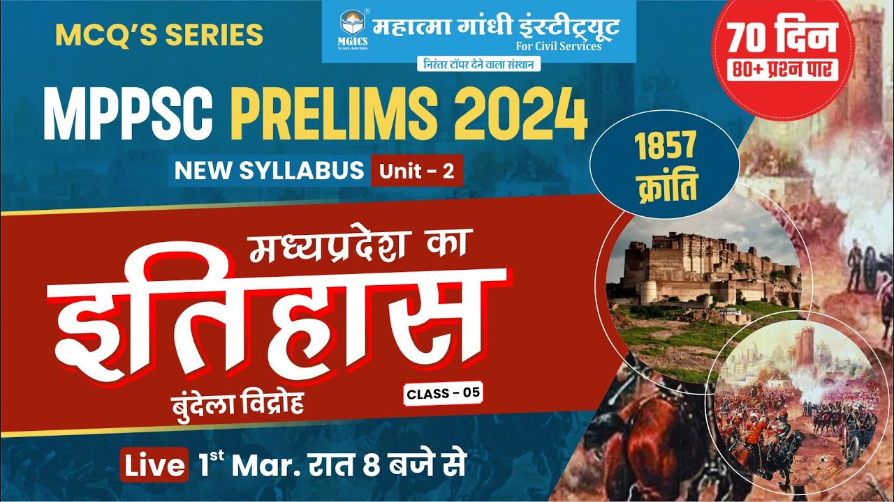 MPPSC PRELIMS 2024 | MCQ SERIES | UNIT 2 | 1857 क्रांति | बुंदेला विद्रोह MP History for mppsc