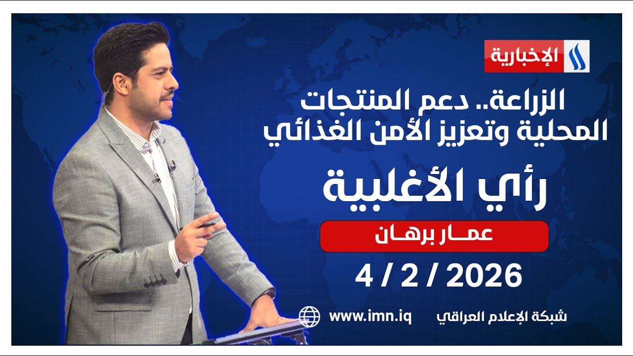 الزراعة.. دعم المنتجات المحلية وتعزيز الأمن الغذائي | رأي الأغلبية مع عمار برهان