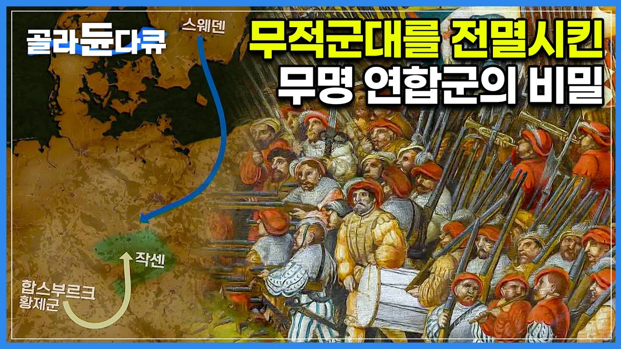 30년 전쟁의 대반전, 분수령이 된 신의 한 수┃백전백패 무명 연합군은 어떻게 유럽 무적 군대를 전멸시켰을까?┃강제혁신┃다큐프라임┃#골라듄다큐