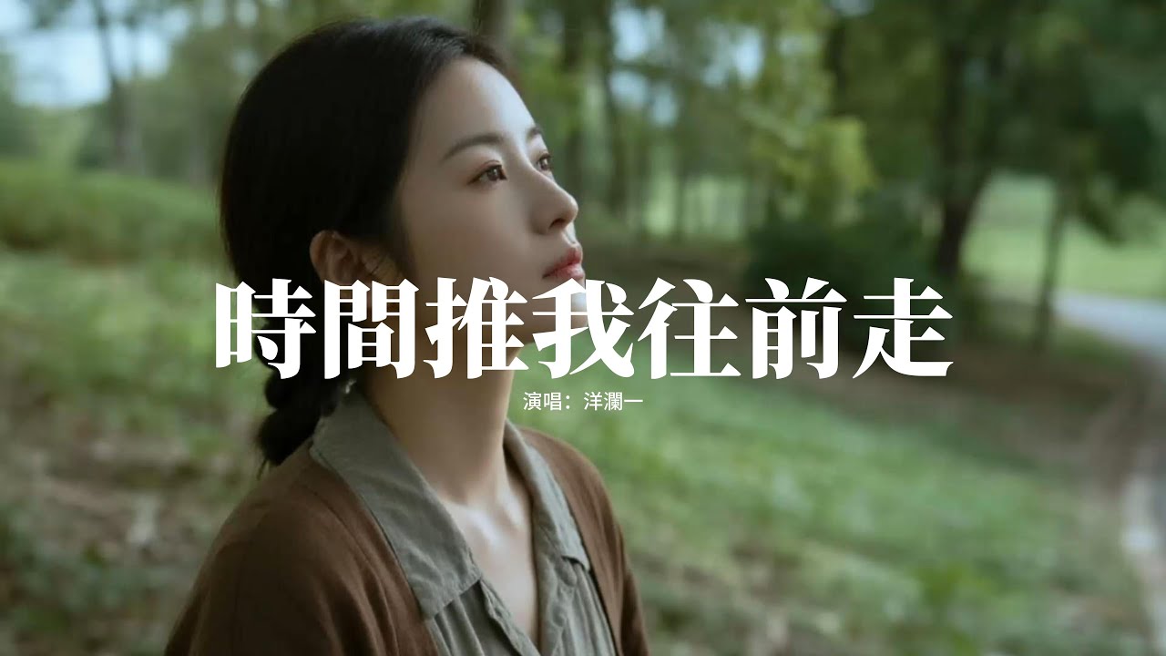 洋瀾一 - 時間推我往前走『花謝了 葉枯了 雁歸了 春遠了，孤單總如影相伴，你走了 就走了 路長了 心寬了，以後才能夠燦爛。』【動態歌詞MV】