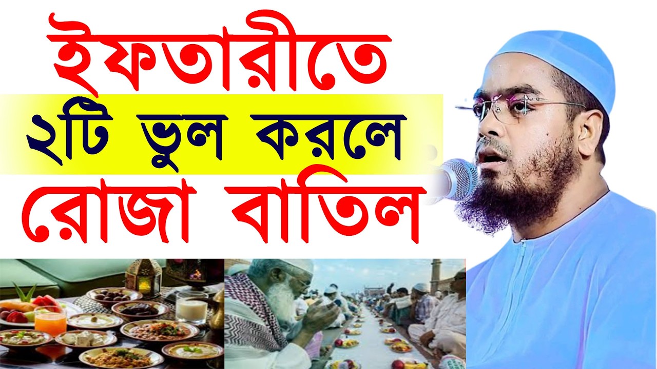 ইফতারিতে দুটি ভুল করলে রোজা বাতিল | হাফিজুর রহমান কুয়াকাটা | 11 Mar 202615:15hmfghuyjym