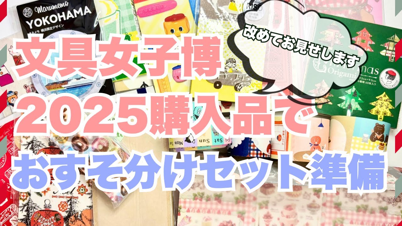 【作業雑談回】文具女子博2025購入品メインでおすそわけセット作っていく
