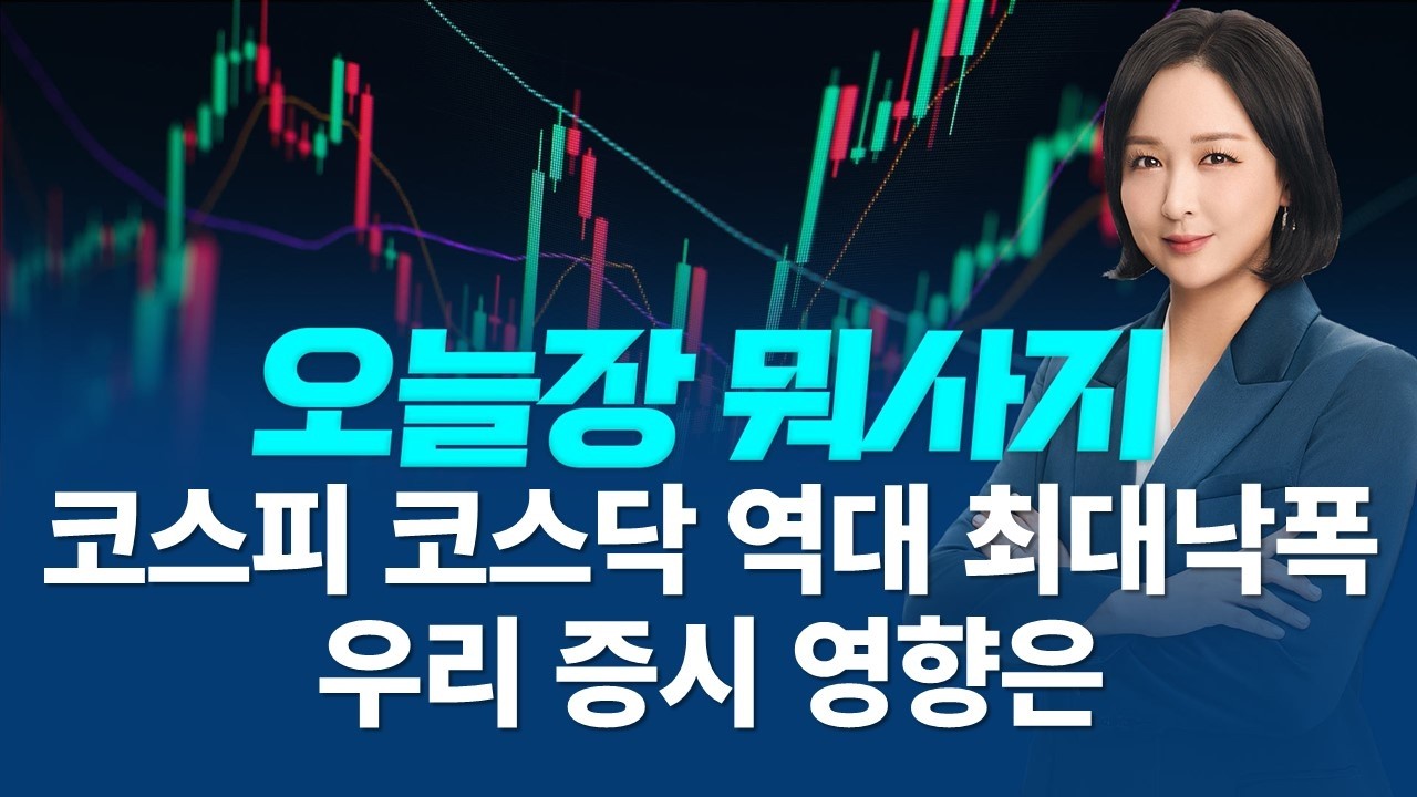 국내시장 역대 최대 낙폭, 미국 이란 접촉설 오늘 국내에서 주목 할 주식은?ㅣ오늘장 뭐사지?ㅣ임주아 260305