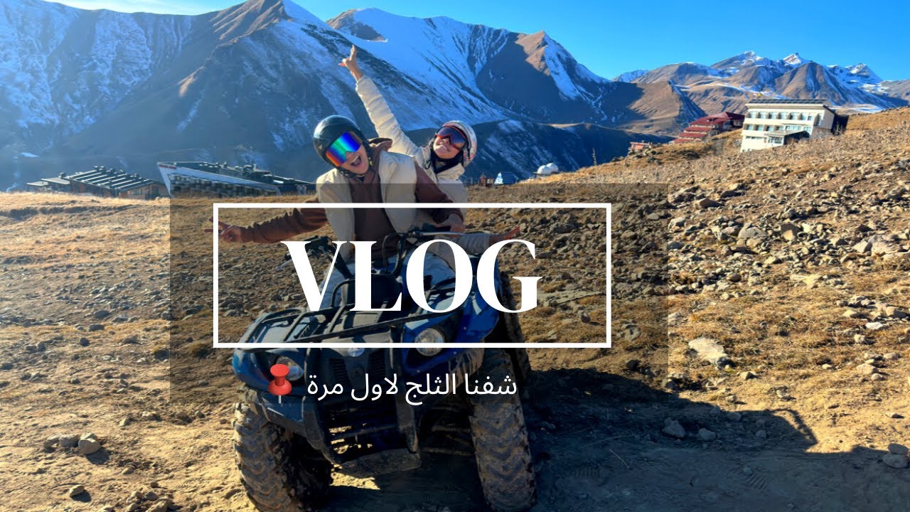 سفرة جورجيا الجزء الثاني - شفنا ثلج لاول مرة فحياتنا !!