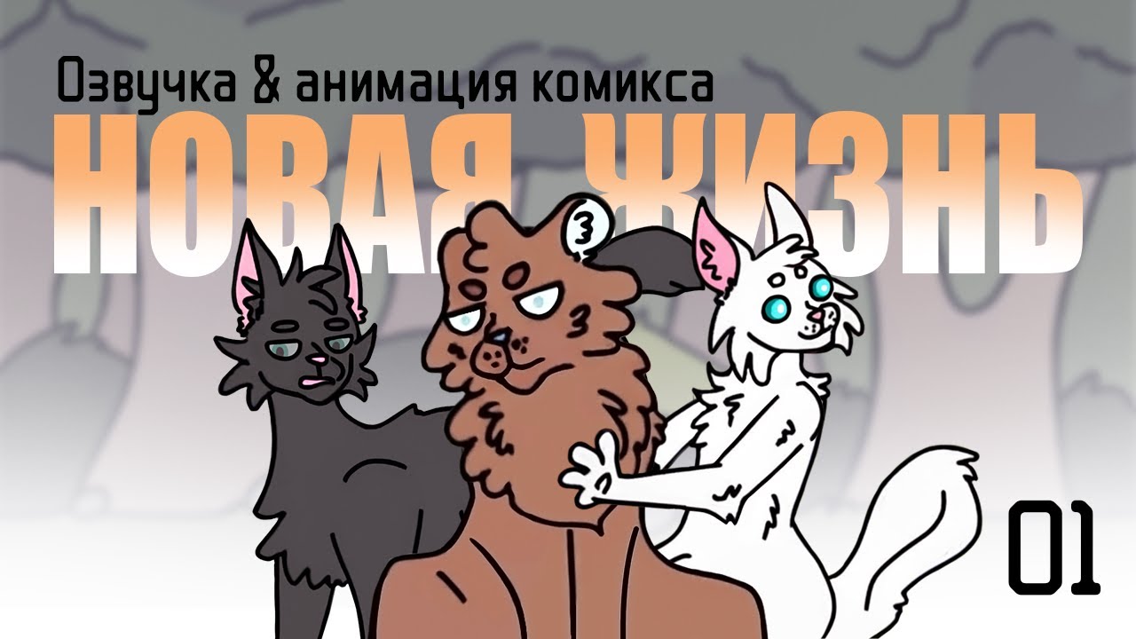 Коты-Воители — Испытание, которое нельзя увидеть | Эпизод 01