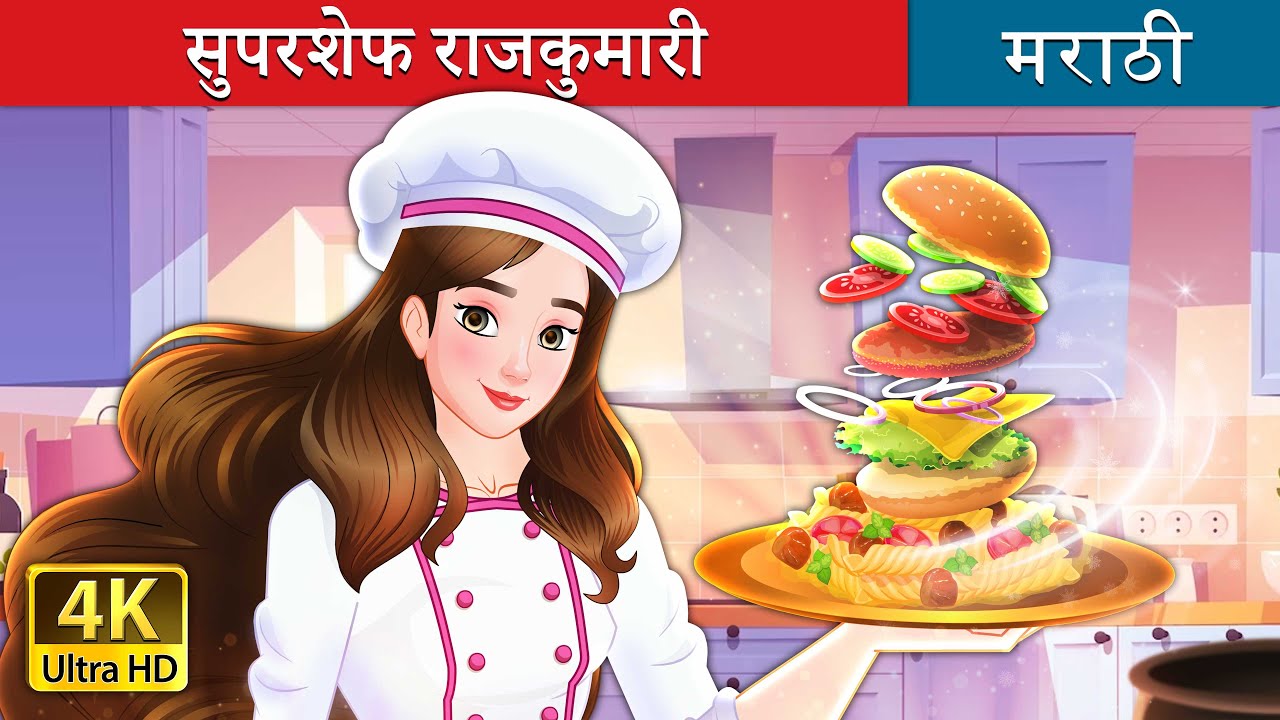 सुपरशेफ राजकुमारी | Super Chef Princess in Marathi |  @MarathiFairyTales