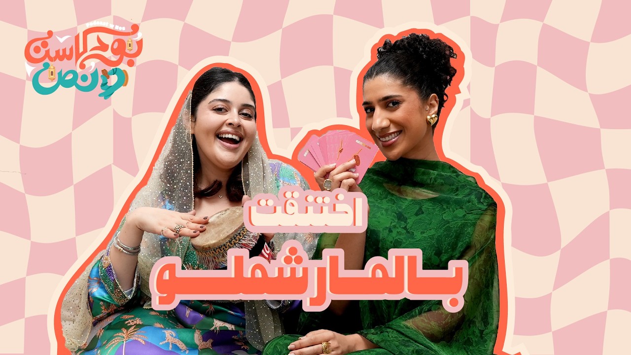بودكاست و نص | لعبة رمضان | مها تفشل في سؤال شخصي عن هديل بعد صداقة 15 سنة