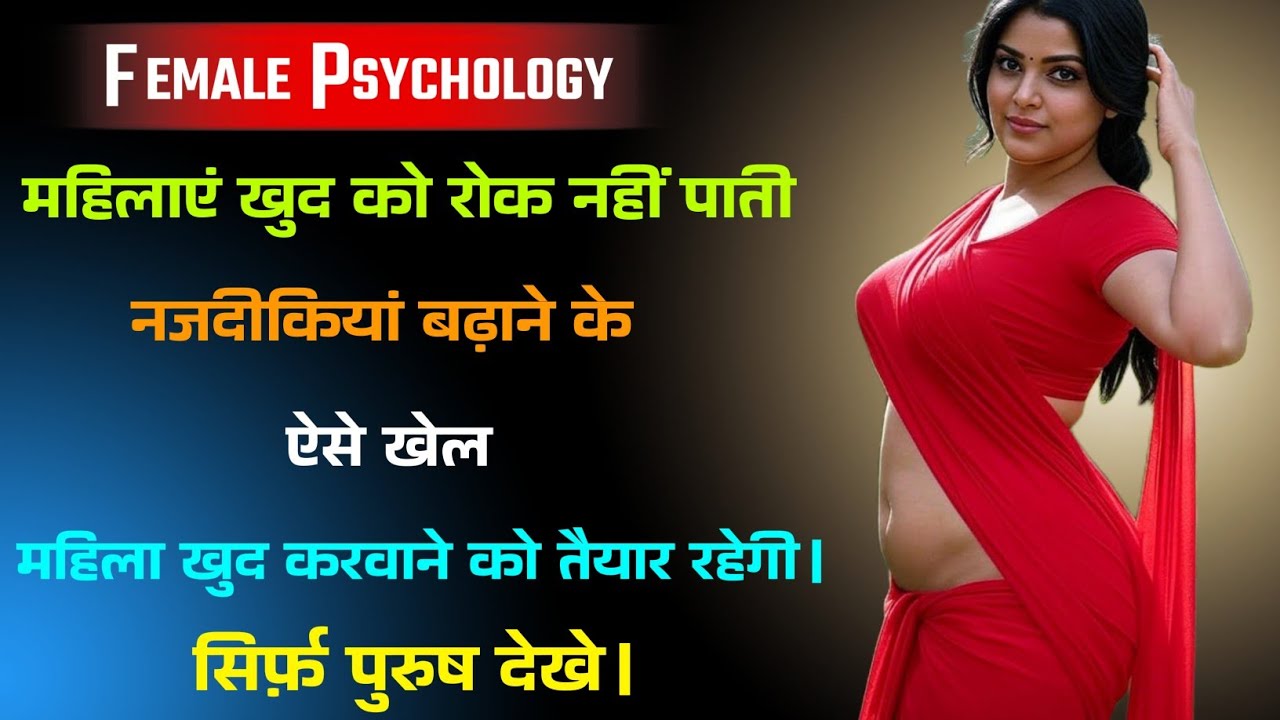 “बातों ही बातों में महिला को अपने करीब कैसे लाएँ – Deep Psychological Guide”