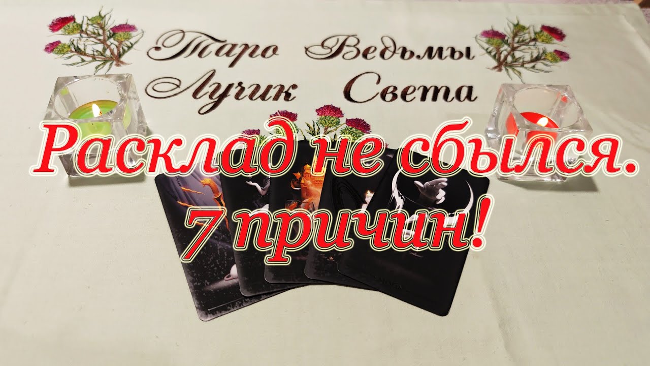 Расклад не сбылся. 7 реальных причин. Почему личные предсказания не сбываются?