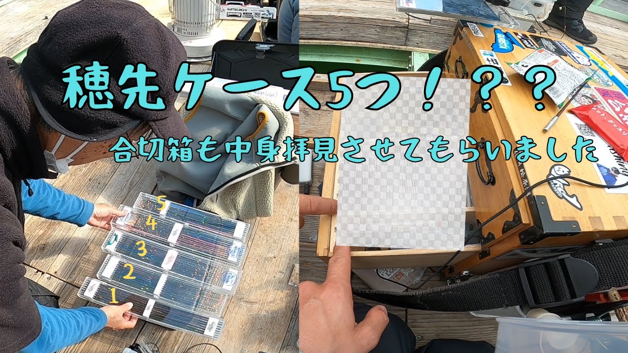 会長穂先と合切箱見学