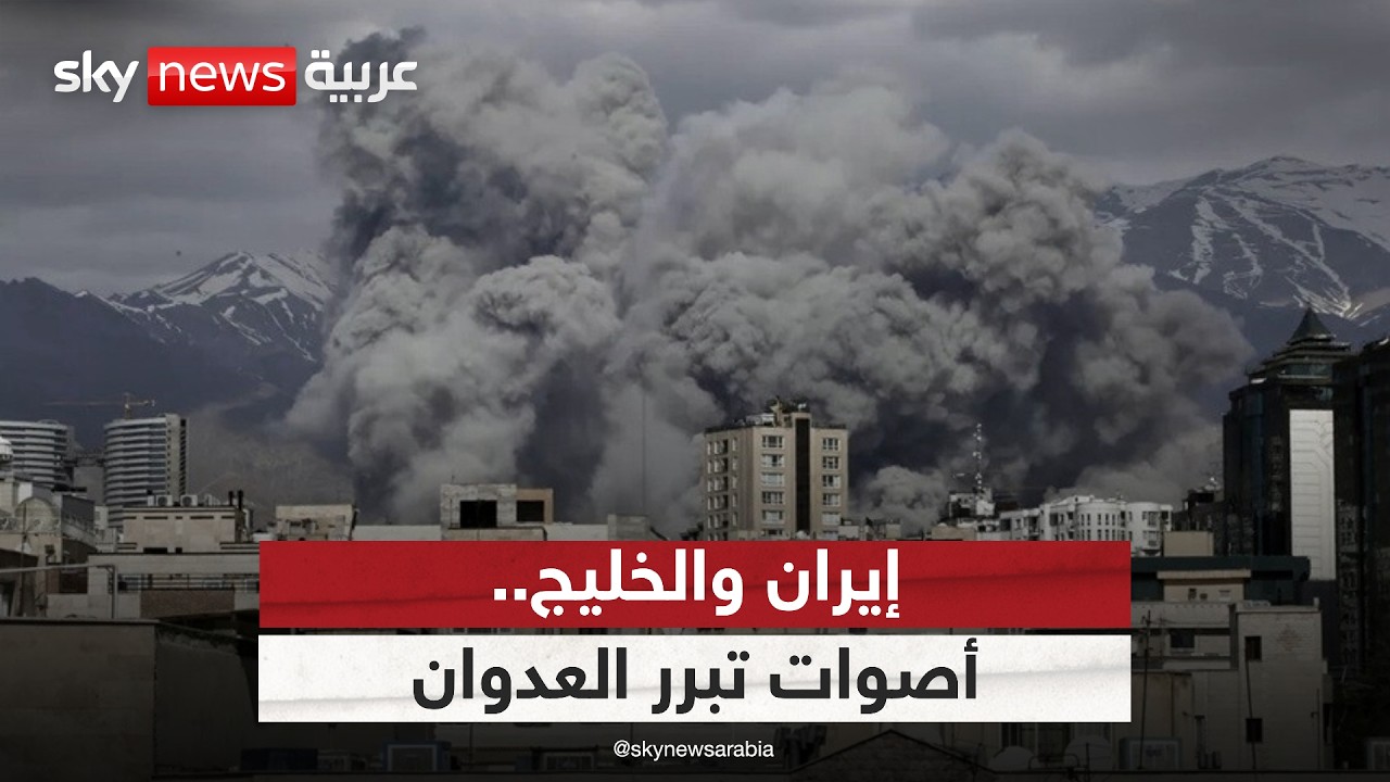 العدوان الإيراني على الخليج.. لماذا ترفض بعض الأصوات العربية إدانته؟