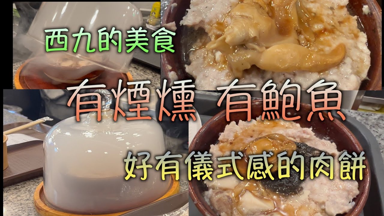 ｜西九龍廣場美食｜肉餅唔係只得元朗｜原來西九都有｜仲要係唔煙燻 ｜多肉汁都一個點｜