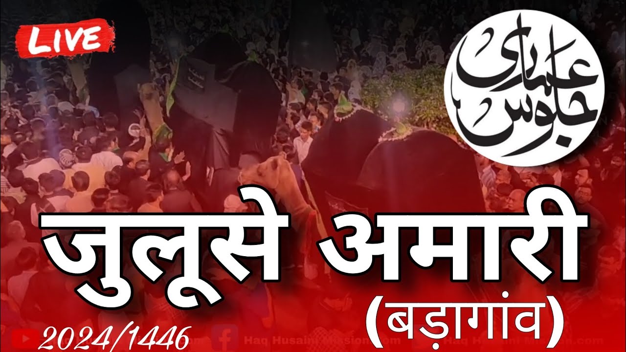 Juloos-e Amari Baragaon| Live🔴| 8 Rabiul Awwal 2024 |Baragaon Shahganj | अमारी बड़ागांव जौनपुर