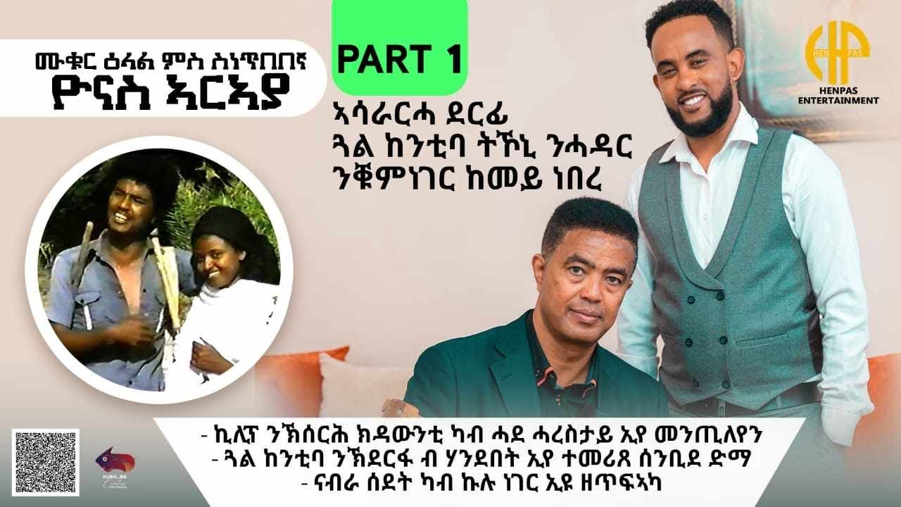 New Eritrean Video 2023 ሙቊር ዕላል ምስ ስነ ጥበበኛ ዮናስ ኣርኣያ 1ይ ክፋል...(ኣሰራርሓ ተዘካሪት ደርፊ 