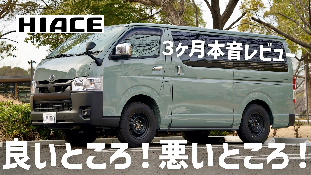 正直ここがキツい…｜新型ハイエース3ヶ月ガチレビュー