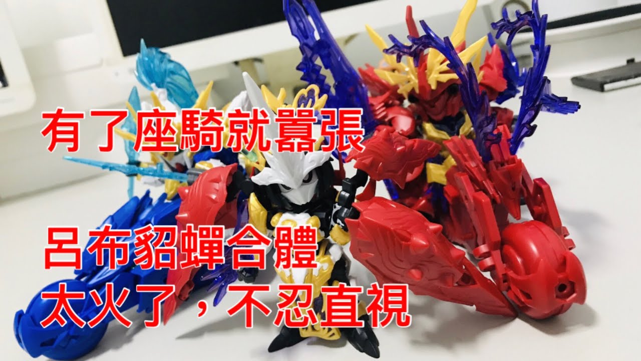 【模門教-阿盜夫】三國創傑傳/多了坐騎就嚣張/呂布貂蟬合體太火了,不忍直視