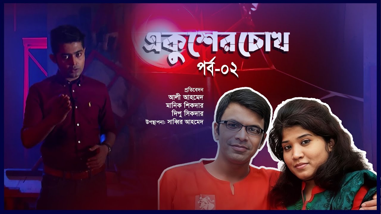 Ekusher Chokh || সাগর-রুনি হত্যা, দীর্ঘ তদন্তযাত্রায় সময়ক্ষেপণ আর সরকারি অর্থের অপচয় || EP-02