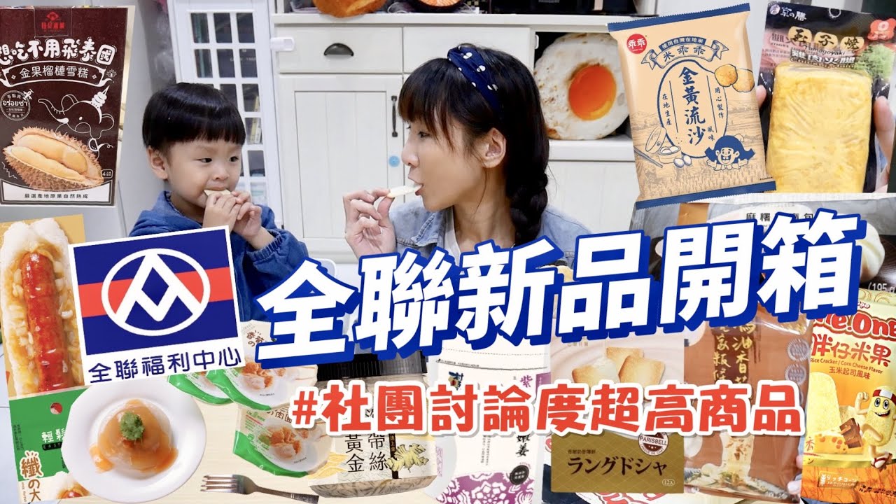 【全聯新品開箱】超好吃的素食大腸包小腸，還有一吃就愛上到榴槤冰！🤤吃播/eating show★特盛吃貨艾嘉