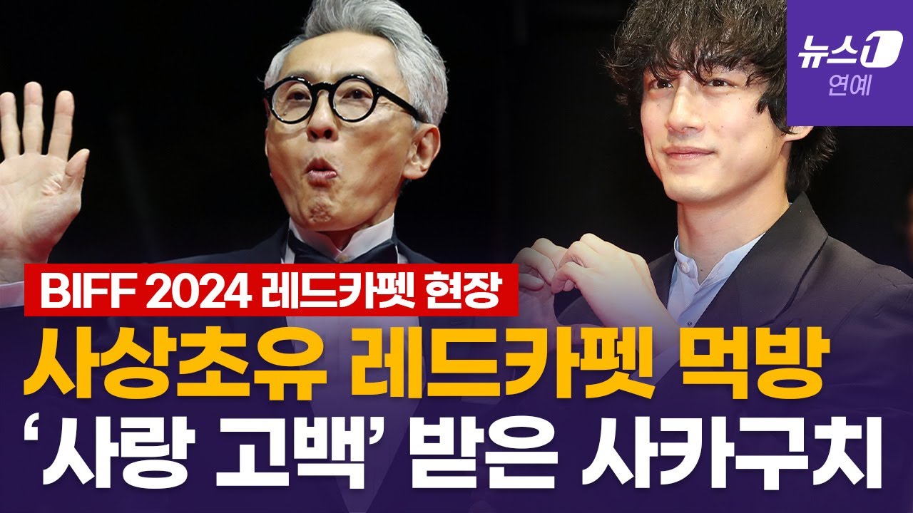 고독한 미식가, 부국제 레드카펫 먹방...여심 녹인 사카구치 켄타로 보조개
