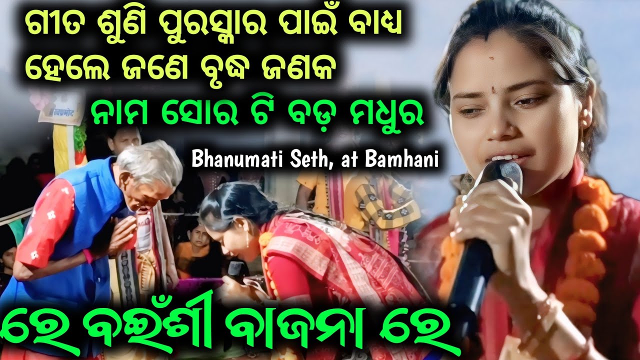 Bhanumati Seth Kirtan !! Re Bainshi Bajana Re Nam Sor !! Lurupali Kirtan AT Bamhani 