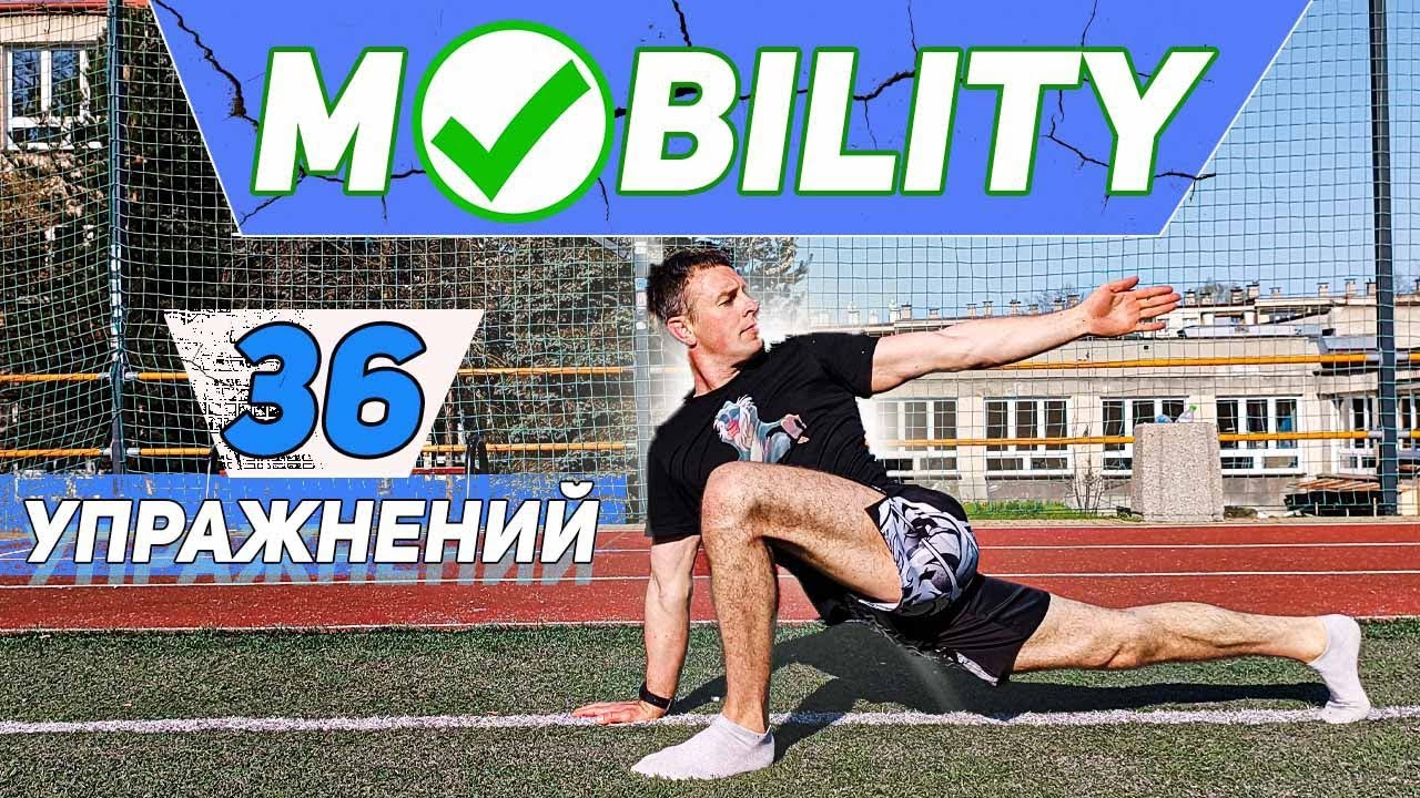 МОБИЛИТИ ЧАСТЬ 1 // 36 лучших упражнений на мобильность всего тела.