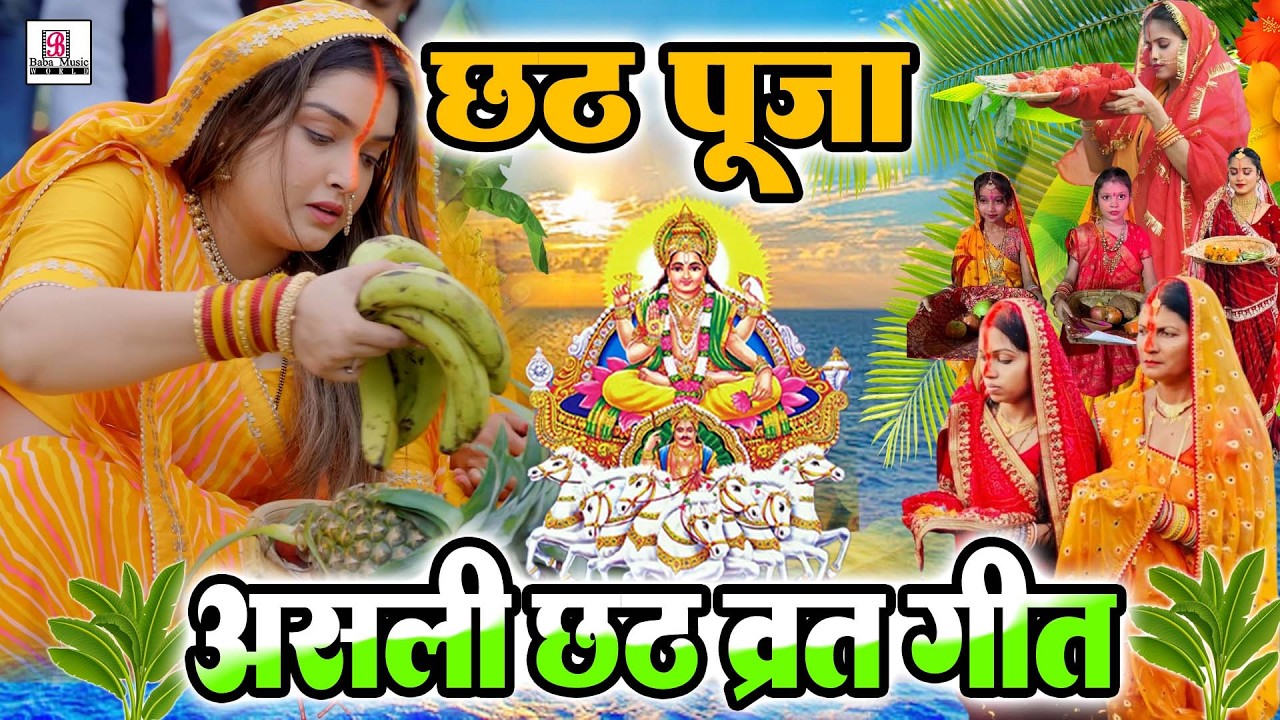 छठ पूजा के गीत | सोने के मंदिरवा सुरुज बाबा | Bhojpuri Chhath Geet | Chhath Geet 2026 | Chhath Songs