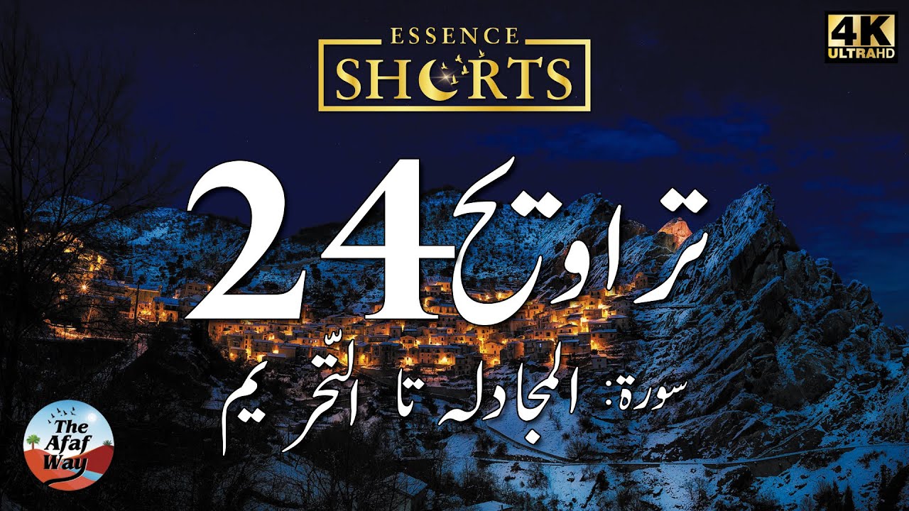 Taraweeh 24 | Essence Shorts - Urdu | Surah Al-Mujadalah : Sec 1 to Surah At-Tahreem : Sec 2