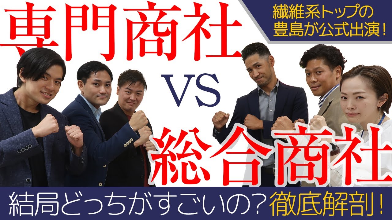 【超レア出演】総合商社と専門商社、結局どっちがいいの？