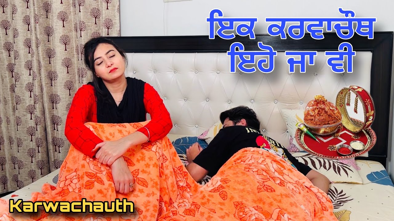 ਇੱਕ ਕਰਵਾਚੌਥ ਇਹੋ ਜਾ ਵੀ • iK Karwa-Chauth Eho Jaa Vi • Punjabi Short Movie 2023 • Team Bawan