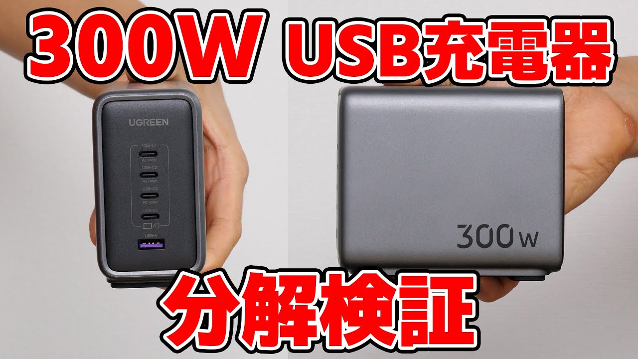 UGREENの300W USB充電器を分解検証 【これ産業用電源だろ!!】