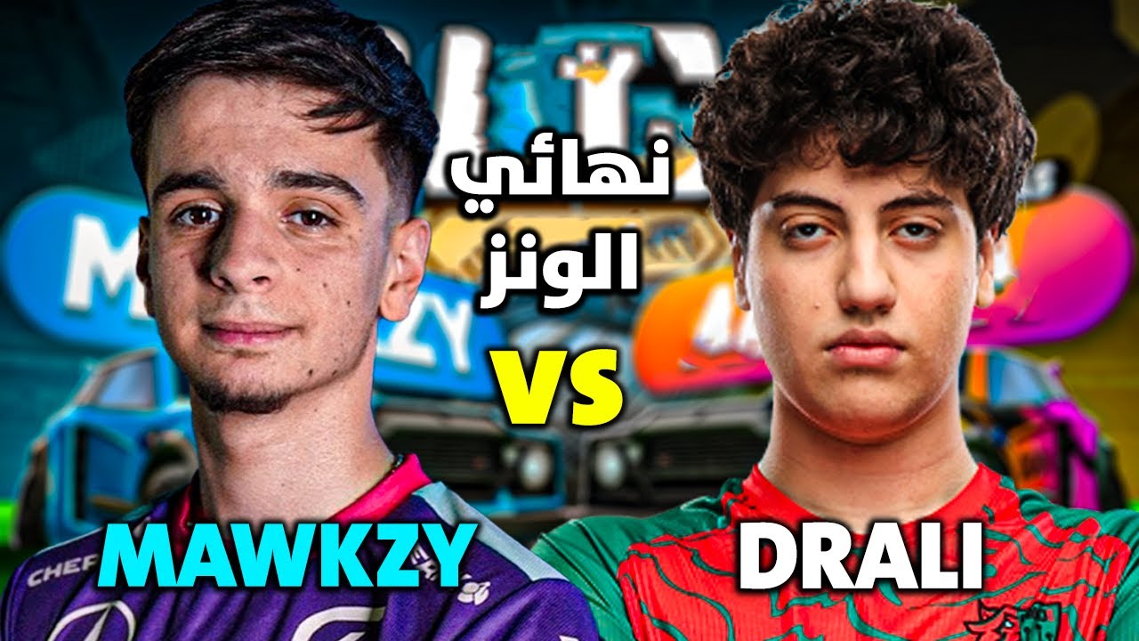 روكيت ليق نهائي مجنون واسطوري مابين الفرنسي ماوكزي والمغربي درالي🤯🔥| RLCS EU 1v1 DRALI vs MAWKZY