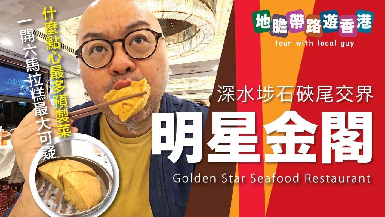 【地膽帶路遊香港】明星金閣(深水埗石硤尾) 晨早孖寶 $33.8 什麼點心最多預製菜 一開六馬拉糕最大可疑！