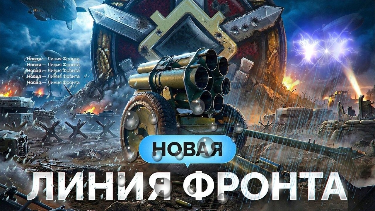 Мир танков Новый запуск режима «Линия фронта»