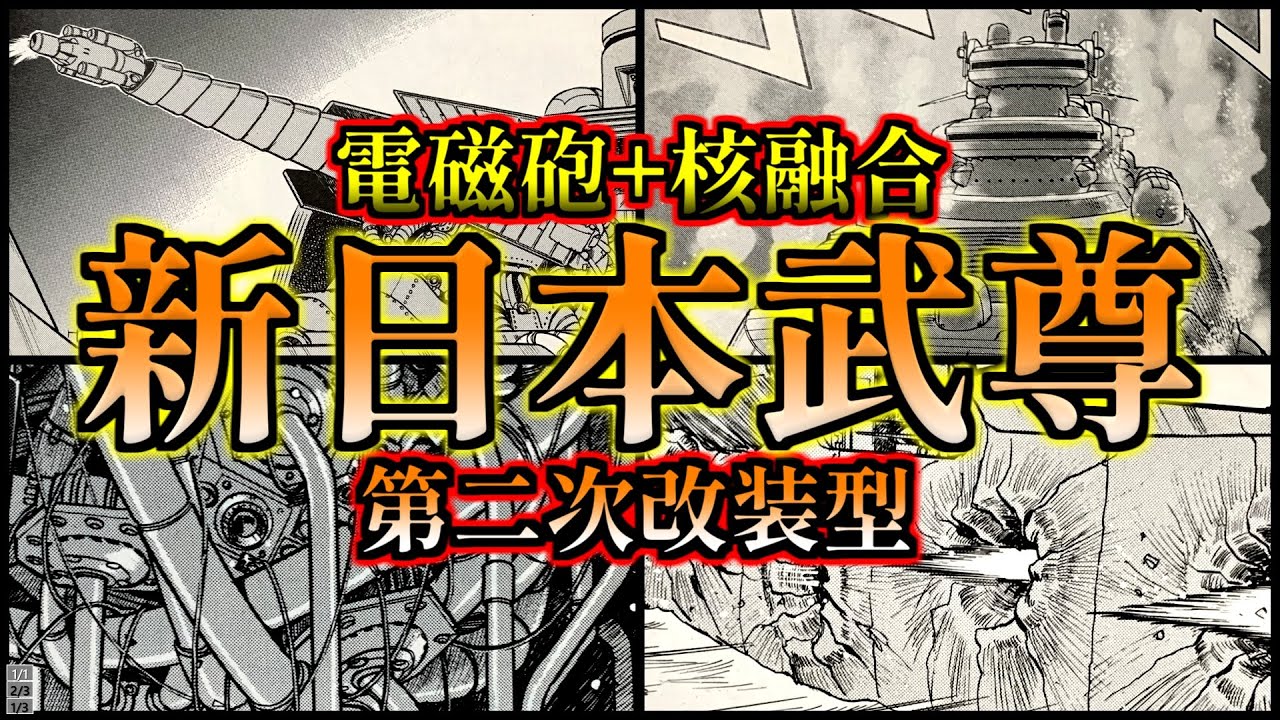 【戦艦10隻分の超火力】秘匿兵器R砲”新日本武尊”第ニ次改装型を解説【新・旭日の艦隊】