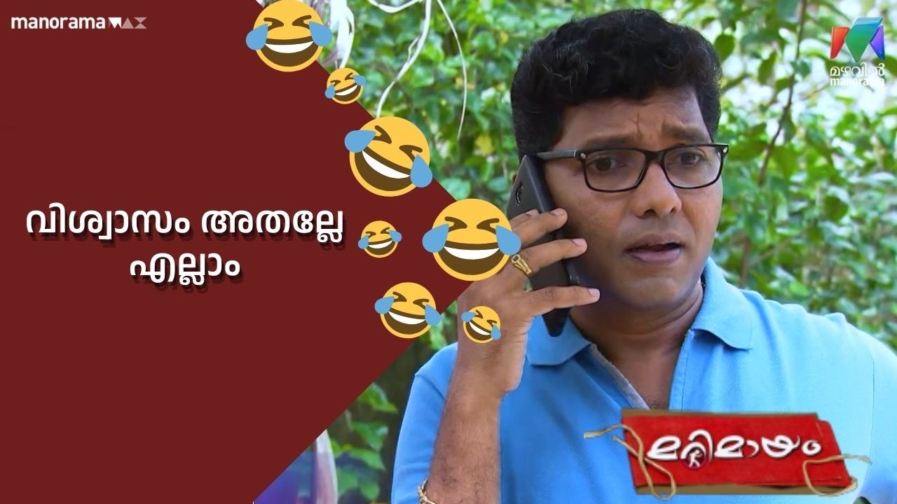 വിശ്വാസം അതല്ലേ  എല്ലാം    #bestofmarimayam | #mazhavilmanorama