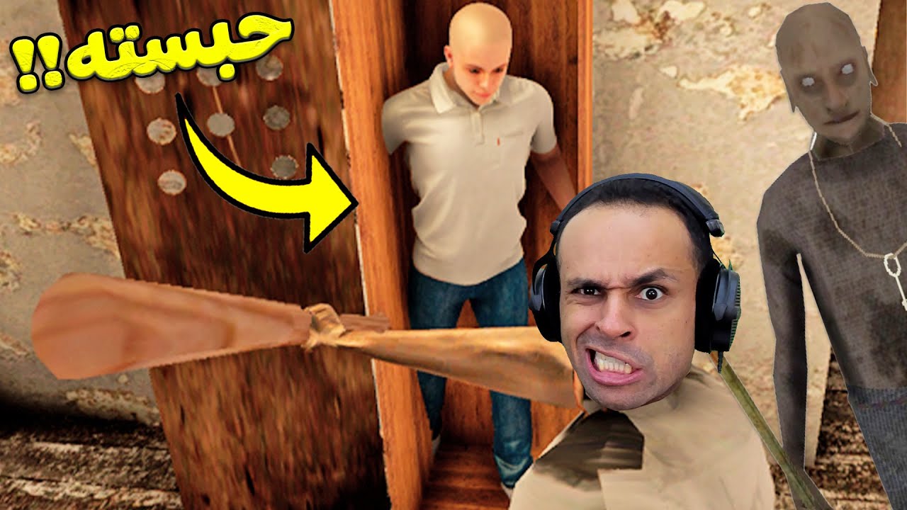انا الجدة الشريرة جرانى و الجد حبستهم | Granny !! 😈🔥