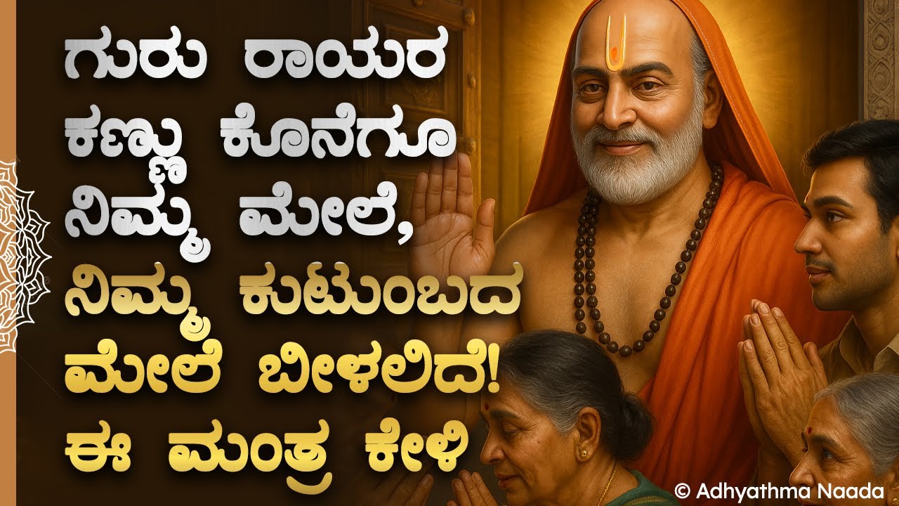 👁ಸಾಕ್ಷಾತ್ ಗುರು ರಾಯರ ಕಣ್ಣು ಕೊನೆಗೂ ನಿಮ್ಮ ಮೇಲೆ ಬರಲಿದೆ Guru Raghavendra Swamy Mantra For Family | Bhakti