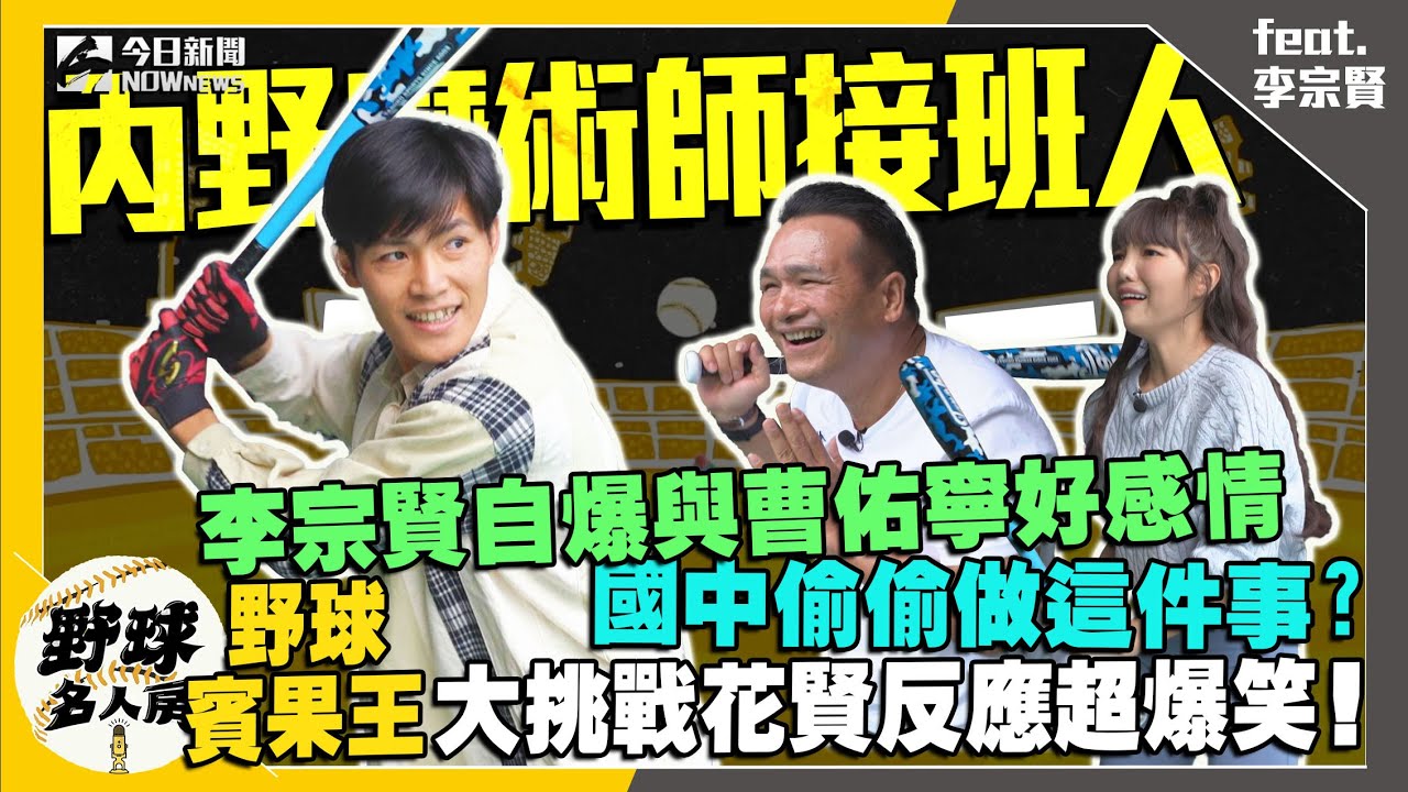 【野球名人房S2EP.59】李宗賢自爆與曹佑寧好感情 國中偷偷做這件事?野球賓果王大挑戰  花賢反應超爆笑！｜NOWnews