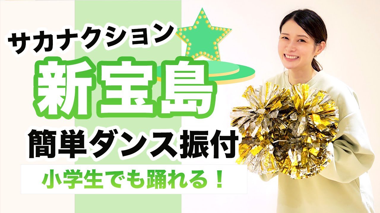 新宝島/サカナクション【運動会 発表会ダンス】簡単ダンス振り付け