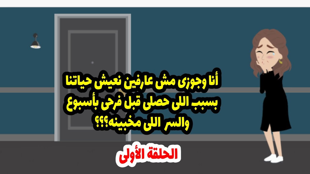 بعد جوازي روحت لدكتورة أمراض نسائية واللي قالتهولي كان صد-مة عمري وصدمة لأي ست متجوزة ... ج١