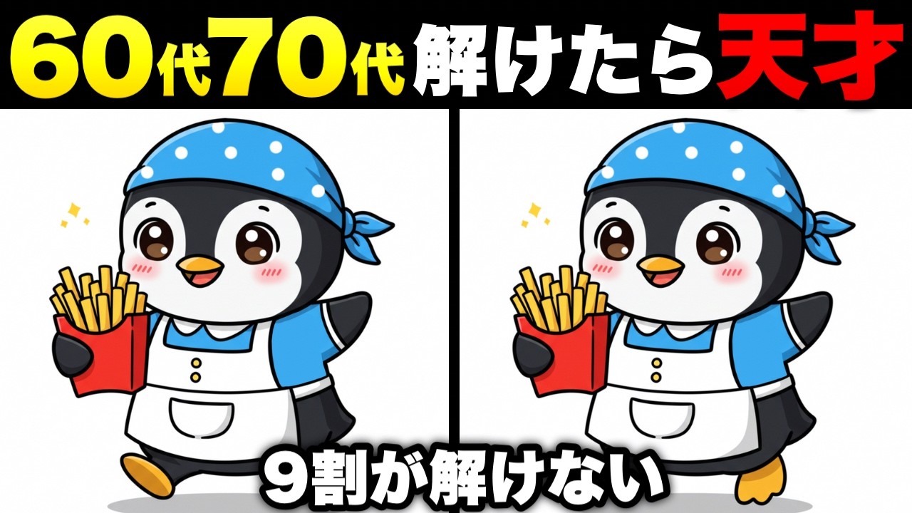 【イラスト間違い探し無料】大人でも難しい脳トレクイズ！あなたは何問解ける？【認知症予防/記憶力アップ】