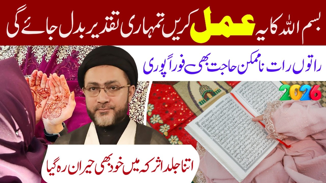 Bismillah Ka Ye Ammal Karen Tamri Taqdeer  Badal Jae Gi   Allama Syed Shahenshah Hussain Naqvi