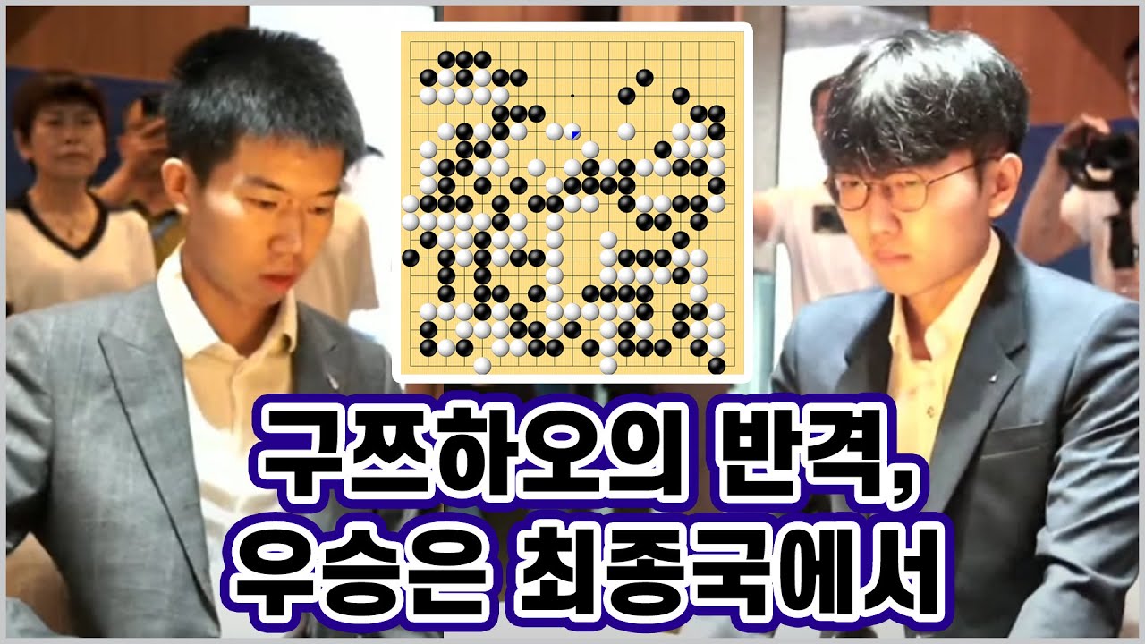 1국과 정반대인 전개, 구쯔하오의 반격! 우승은 최종국에서 가려진다 |  제1회 란커배 결승 2국 '구쯔하오vs신진서' 하이라이트