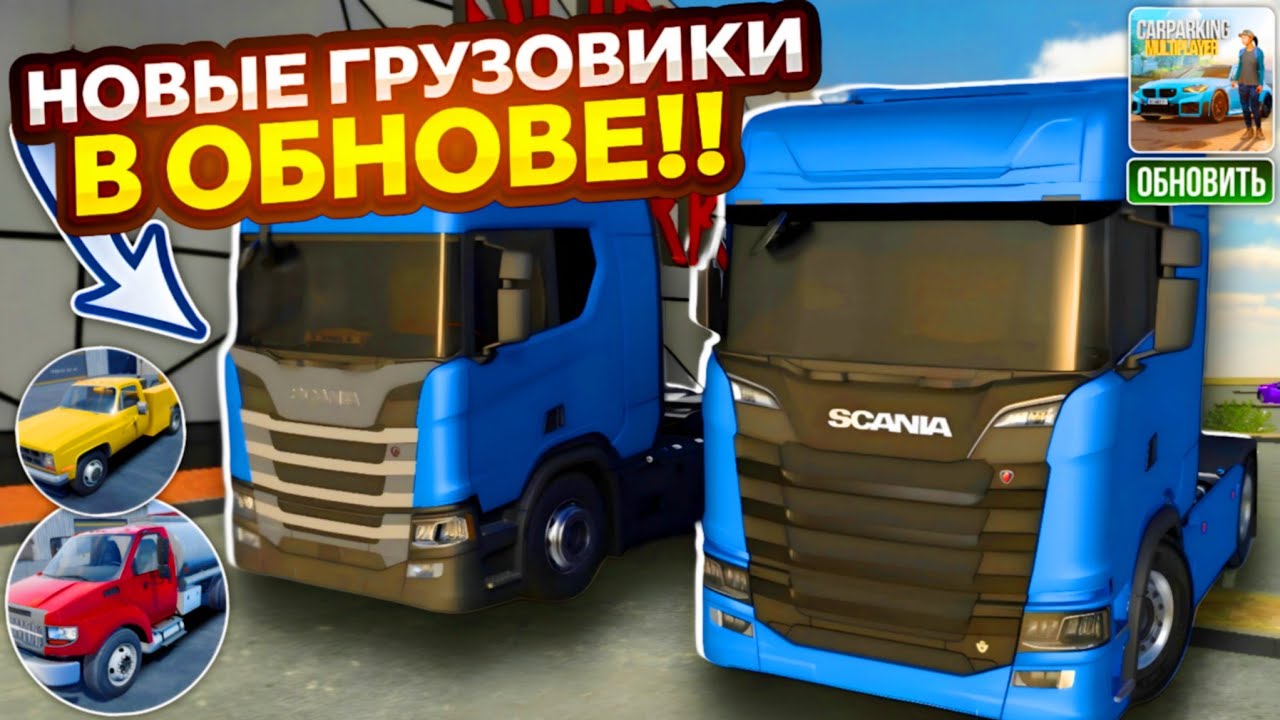 НОВЫЕ ГРУЗОВИКИ В ОБНОВЛЕНИИ КАР ПАРКИНГ?? СПЕЦ-КОНЦЕПТЫ В car parking multiplayer🔥