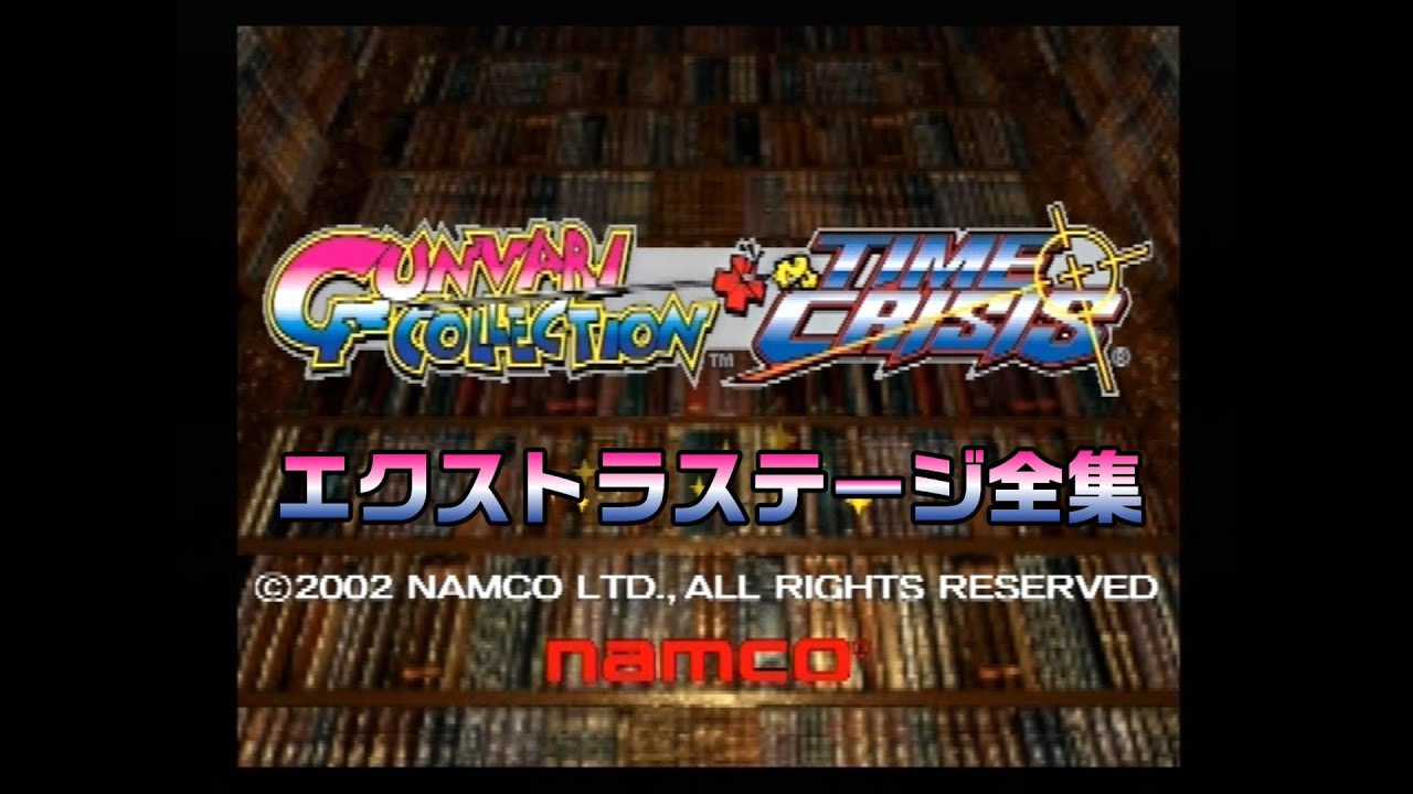 [ガンバリコレクション]エクストラステージを全部やってみた
