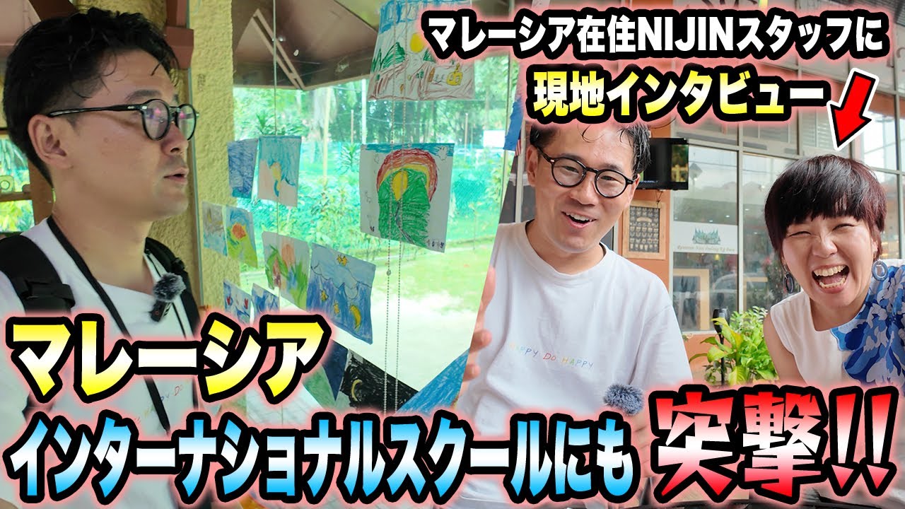 世界中の子どもが集まるマレーシアの『インターナショナル学校』を見学してきた