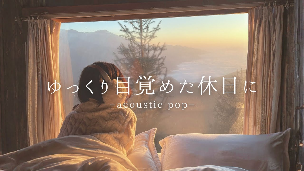 ゆっくり目覚めた休日にやさしさと温もりを☕️/カフェbgm/カフェミュージック/作業用BGM/Chill /Relax/Playlist