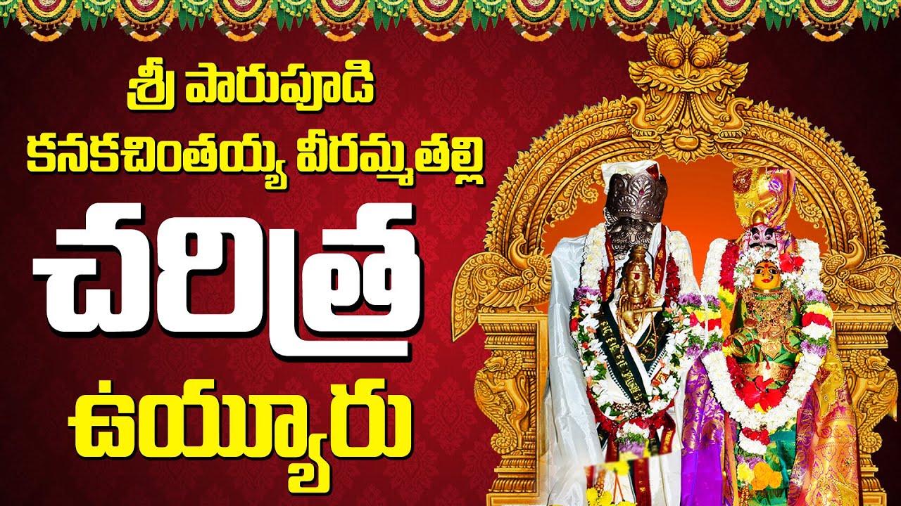 ఉయ్యురు వీరమ్మతల్లి చరిత్ర | Vuyyuru Veerammatalli Charitra | Veerammatalli Thirunallu 2021