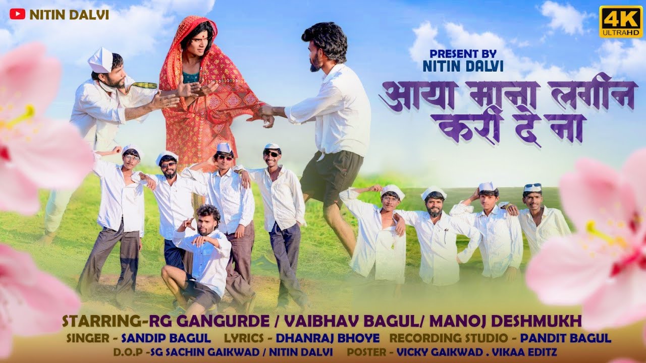 आया माना लगीन करी देना || Aaya mana lagin kari dena !! New aadiwasi comedy Songs 2026  Nitin Dalvi 